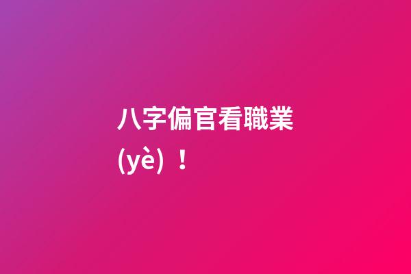 八字偏官看職業(yè)！